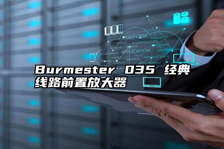 Burmester 035 经典线路前置放大器