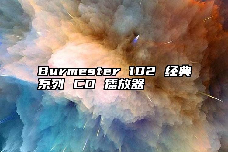 Burmester 102 经典系列 CD 播放器 