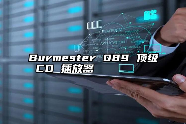 Burmester 089 顶级 CD 播放器 