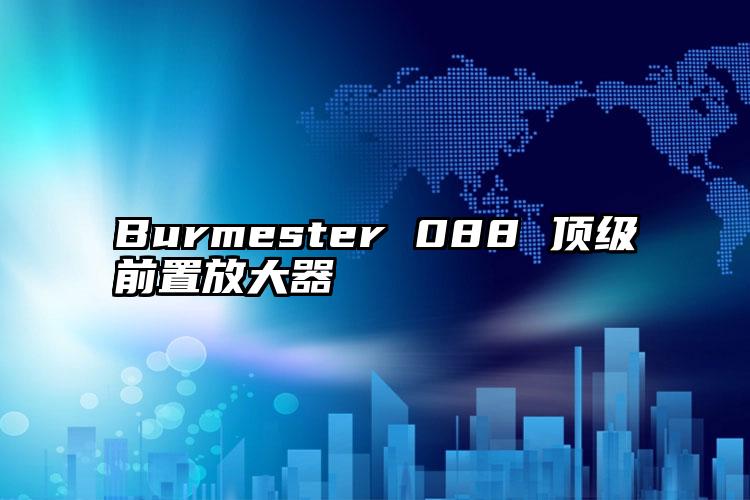 Burmester 088 顶级前置放大器