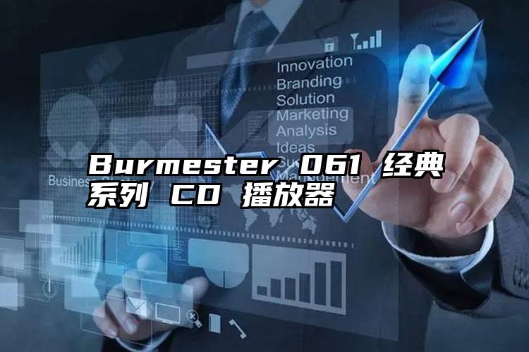 Burmester 061 经典系列 CD 播放器 