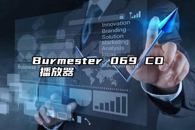 Burmester 069 CD 播放器