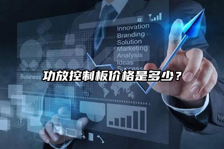 功放控制板价格是多少？